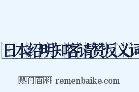 日本绍明知客请赞反义词是什么意思的图片